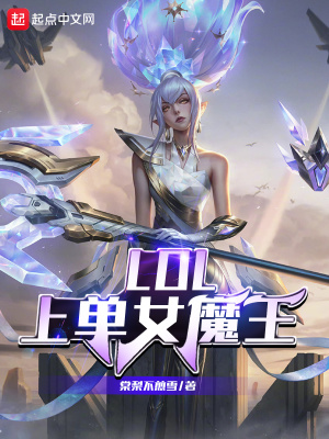 LOL上单女魔王